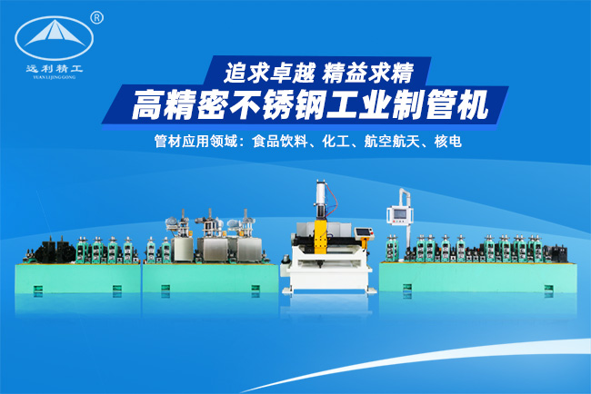 高精密不銹鋼工業(yè)制管機(jī)（預(yù)留整平、固